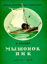 Книга - Мышонок Пик.  Виталий Валентинович Бианки  - прочитать полностью в библиотеке КнигаГо