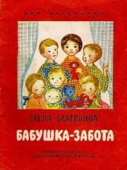 Книга - Бабушка-забота.  Елена Александровна Благинина  - прочитать полностью в библиотеке КнигаГо