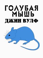 Книга - Голубая мышь.  Джин Родман Вулф  - прочитать полностью в библиотеке КнигаГо