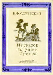 Из сказок дедушки Иринея. Владимир Федорович Одоевский