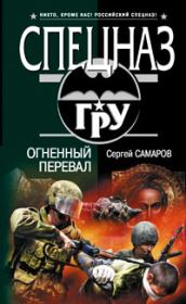 Огненный перевал. Сергей Васильевич Самаров