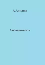 Книга - Амбициозность.  Александр Иванович Алтунин  - прочитать полностью в библиотеке КнигаГо