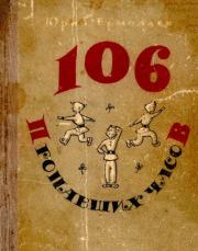 Книга - 106 пропавших часов.  Юрий Иванович Ермолаев , Валерий Иванович Юрлов (иллюстратор)  - прочитать полностью в библиотеке КнигаГо