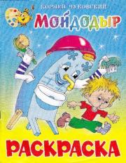 Мойдодыр. Корней Иванович Чуковский
