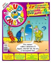 Мир смеха 2010 №35.  Газета «Мир смеха»