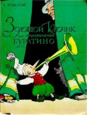 Книга - Золотой ключик, или Приключения Буратино.  Алексей Николаевич Толстой  - прочитать полностью в библиотеке КнигаГо