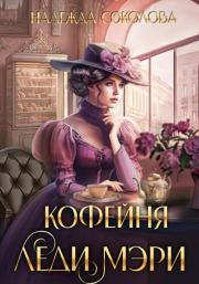 Кофейня леди Мэри (СИ). Надежда Игоревна Соколова