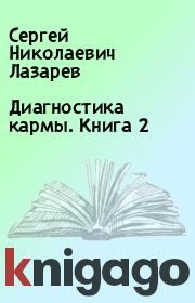 Книга - Диагностика кармы.  Книга 2.  Сергей Николаевич Лазарев  - прочитать полностью в библиотеке КнигаГо