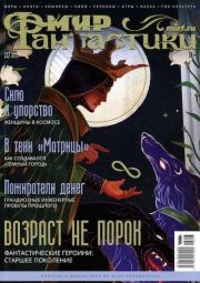 Мир фантастики, 2023 № 03.  Журнал «Мир Фантастики» (МФ)