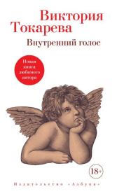 Книга - Внутренний голос.  Виктория Самойловна Токарева  - прочитать полностью в библиотеке КнигаГо
