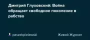Война обращает свободное поколение в рабство. Дмитрий Алексеевич Глуховский