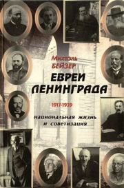Евреи Ленинграда 1917-1939. Михаил Сулевич Бейзер