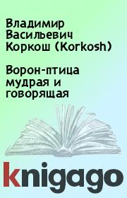 Ворон-птица мудрая и говорящая. Владимир Васильевич Коркош (Korkosh)