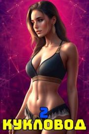 Кукловод. Том 2. Ленивая Панда