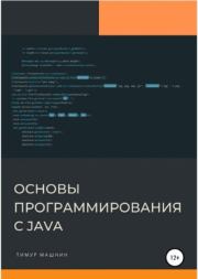Основы программирования с Java. Тимур Сергеевич Машнин