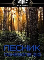 Лесник поневоле 2.0.  Мархуз