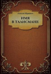 Книга - Имя в талисмане.  Алексей Анатольевич Мурашко  - прочитать полностью в библиотеке КнигаГо