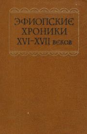 Книга - Эфиопские хроники XVI-XVII веков.  Автор Неизвестен  - прочитать полностью в библиотеке КнигаГо