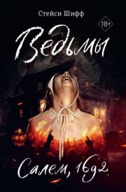 Ведьмы. Салем, 1692. Стейси Шифф