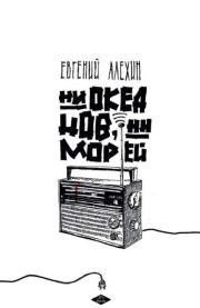 Ни океанов, ни морей (сборник). Евгений Игоревич Алёхин