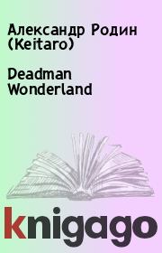 Deadman Wonderland. Александр Родин (Keitaro)