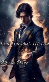 Глас Плеяды – III Том (СИ). Олег Яцула