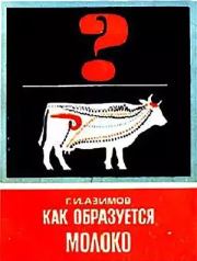 Книга - Как образуется молоко.  Григорий Иосифович Азимов  - прочитать полностью в библиотеке КнигаГо