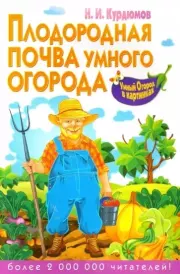 Книга - Плодородная почва для умного огорода.  Николай Иванович Курдюмов  - прочитать полностью в библиотеке КнигаГо