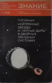 Книга - Нейтронные звезды и «черные дыры» в двойных звездных системах.  Николай Иванович Шакура  - прочитать полностью в библиотеке КнигаГо