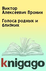 Книга - Голоса родных и близких.  Виктор Алексеевич Пронин  - прочитать полностью в библиотеке КнигаГо