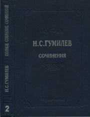 Полное собрание сочинений в десяти томах. Том 2. Стихотворения. Поэмы (1910–1913). Николай Степанович Гумилев