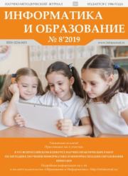 Книга - Информатика и образование 2019 №08.   журнал «Информатика и образование»  - прочитать полностью в библиотеке КнигаГо