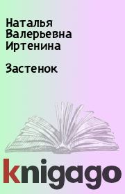 Книга - Застенок.  Наталья Валерьевна Иртенина  - прочитать полностью в библиотеке КнигаГо