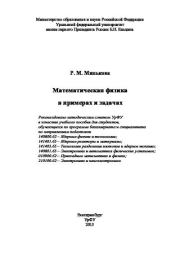 Книга - Математическая физика  в примерах и задачах.  Р. М. Минькова  - прочитать полностью в библиотеке КнигаГо