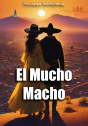 Книга - El Mucho Macho.  Айсидора Затворница  - прочитать полностью в библиотеке КнигаГо