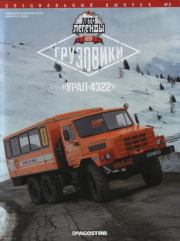 Книга - "Урал-4322".   журнал «Автолегенды СССР»  - прочитать полностью в библиотеке КнигаГо