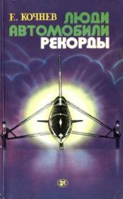 Люди. Автомобили. Рекорды. Евгений Дмитриевич Кочнев