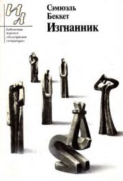 Изгнанник. Пьесы и рассказы. Сэмюэль Беккет