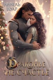Драконье (не)счастье (СИ). Нинель Мягкова