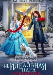 (Не)Идеальная пара для дракона. Татьяна Серганова