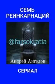 7 реинкарнаций. Сериал. Андрей Ангелов
