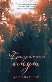 Призрачный омут. Адриана Мэзер