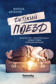 Детский поезд. Виола Ардоне