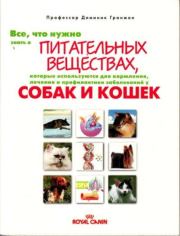 Всё, чтo нужно знать о питательных веществах для кормления, лечения и профилактики домашних животных. Доминик Гранжан (профессор)