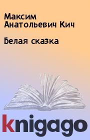 Белая сказка. Максим Анатольевич Кич
