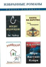 Последнее предупреждение. Универсал. Мы еще встретимся. Охота на барсука. Ли Чайлд