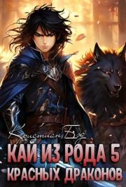 Кай из рода красных драконов 5. Кристиан Бэд
