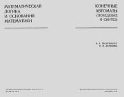 Конечные автоматы - поведение и синтез. Борис Авраамович Трахтенброт