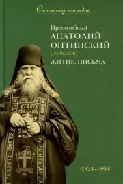 Преподобный Анатолий (Зерцалов), старец Оптинский: Жизнеописание. Письма.  Сборник