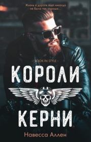 Короли Керни. Навесса Аллен